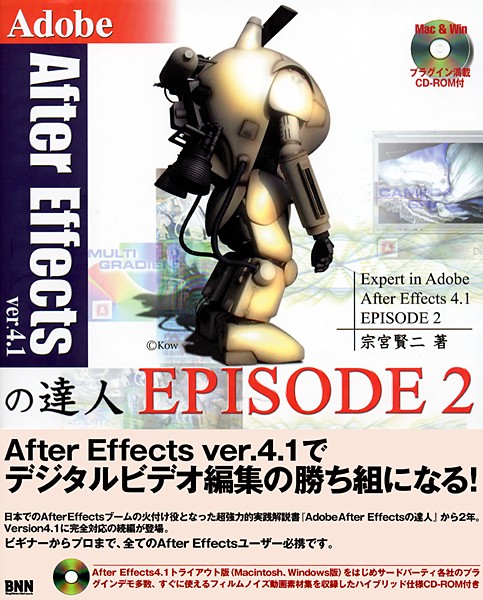 Adobe After Effects ver.4.1の達人 EPISODE2