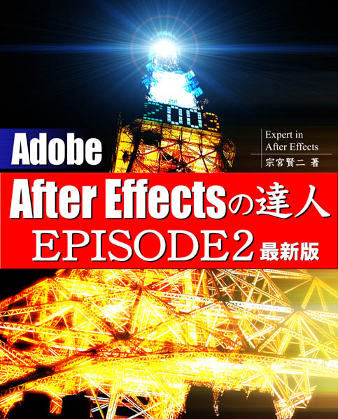 Adobe After Effectsの達人 EPISODE2 最新版